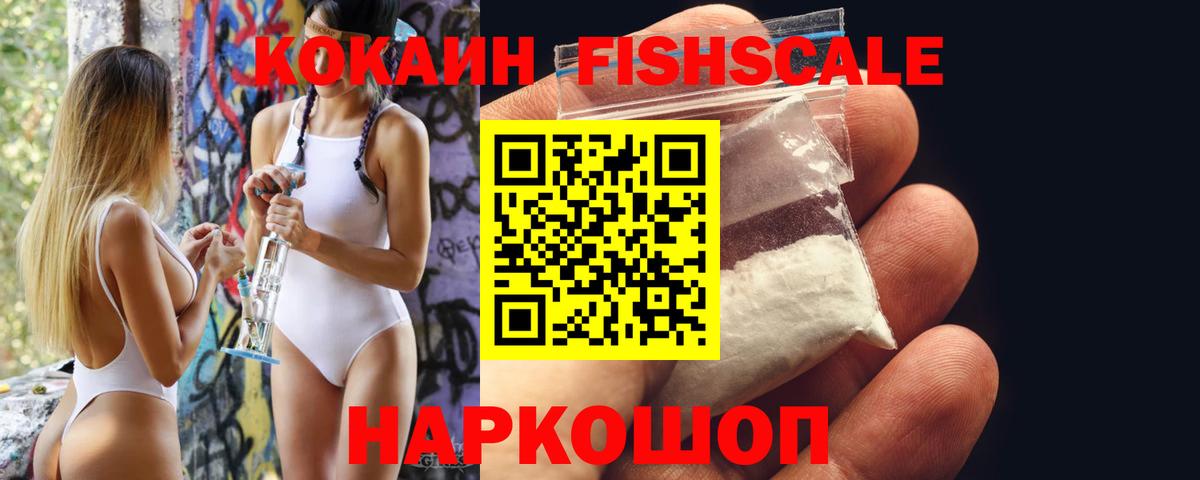 КОКАИН FishScale Архангельск