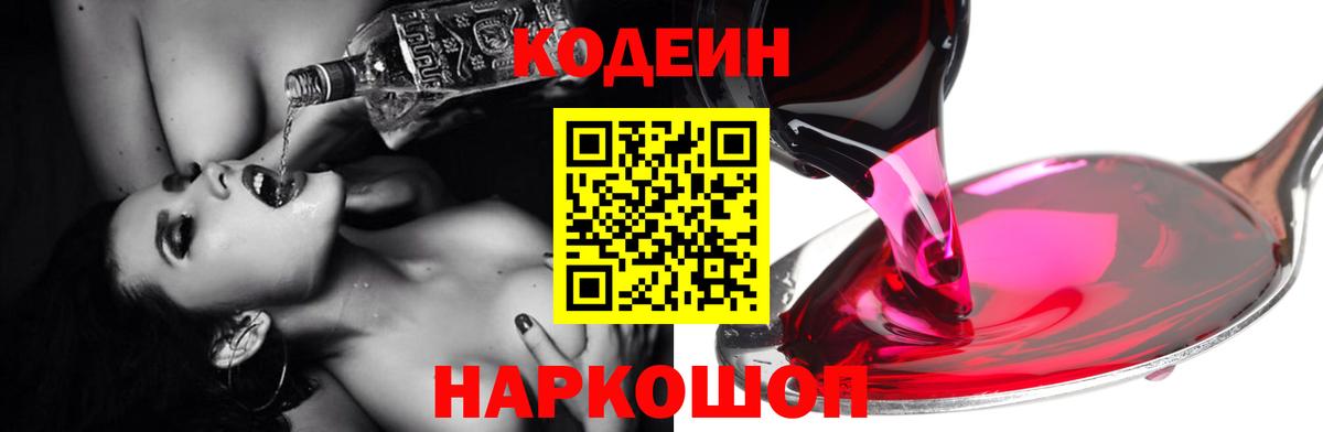 Архангельск  Кодеиновый сироп Lean напиток Lean (лин)  Вход с VPN  Codein Purple Drank 